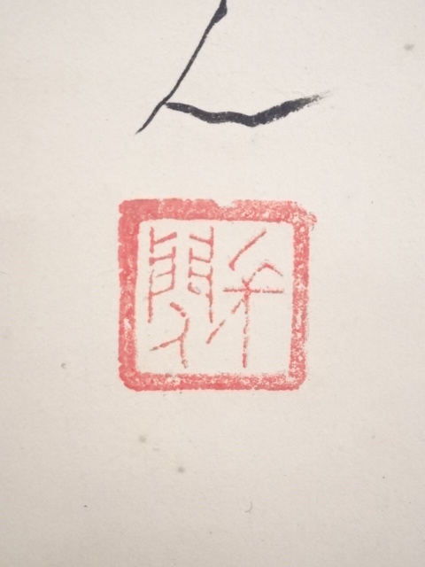 道具 ] - 道具 松林桂月筆 牡丹図 肉筆紙本掛軸（共箱・二重箱）□z